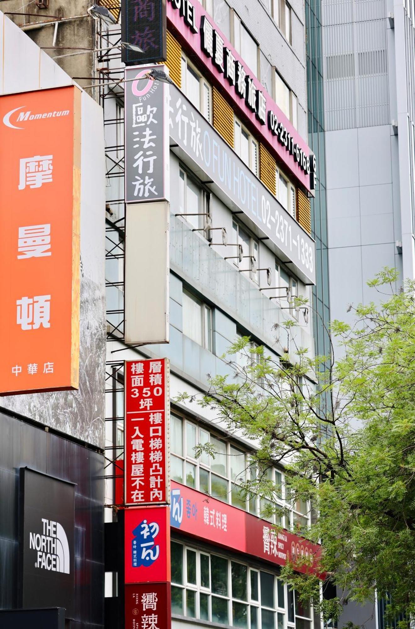 歐法行旅 O Fun Hotel Tajpej Buitenkant foto